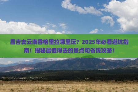 昌吉去云南香格里拉哪里玩