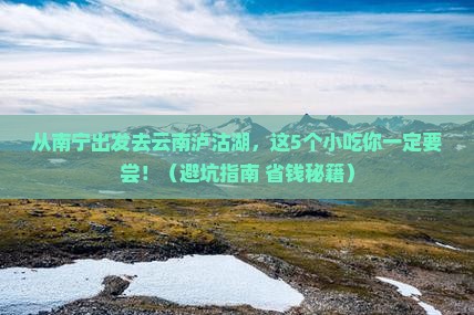 南宁到云南泸沽湖旅游小吃