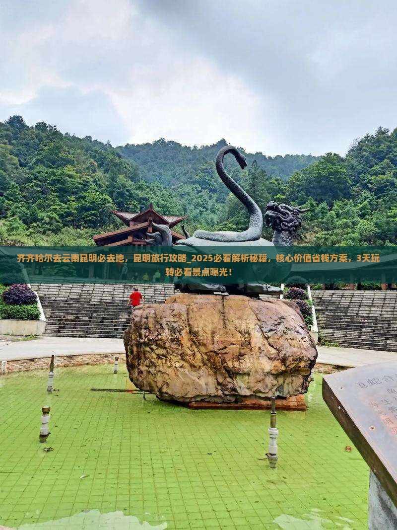 齐齐哈尔去云南昆明必去地 齐齐哈尔去云南昆明必去地