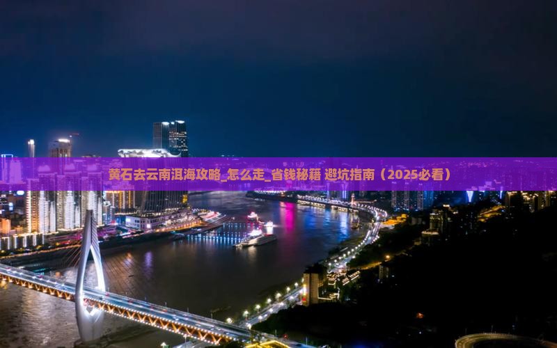 黄石去云南洱海攻略