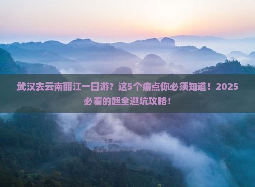 武汉去云南丽江一日