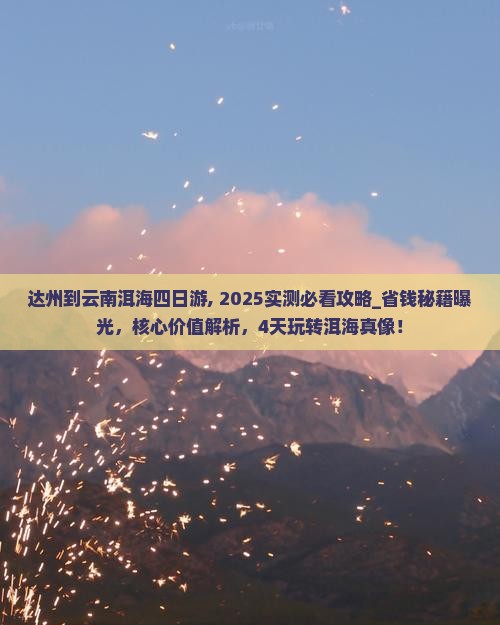 达州到云南洱海四日游