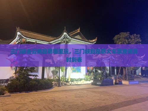 三门峡去云南昆明哪里玩
