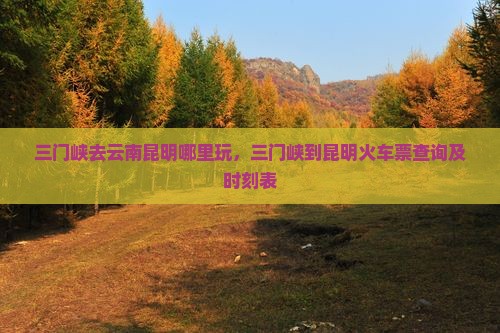 三门峡去云南昆明哪里玩