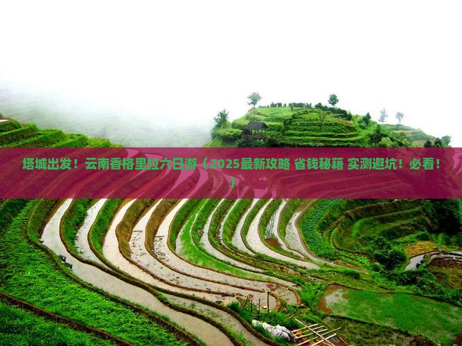 塔城去云南香格里拉六日游