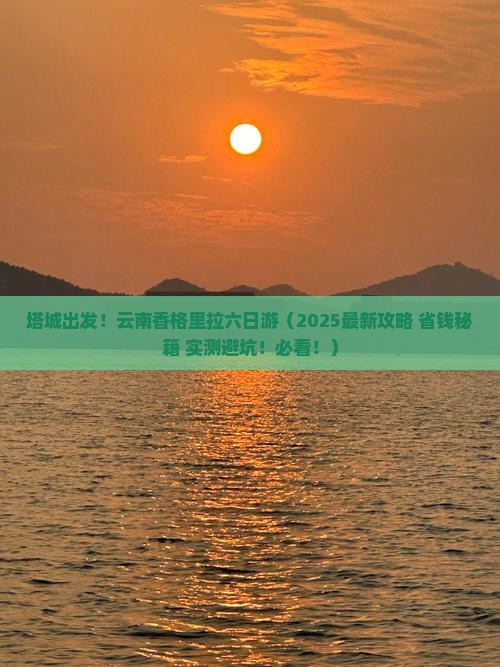 塔城去云南香格里拉六日游
