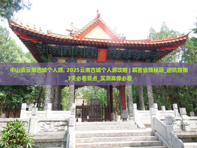 中山去云南古城个人游