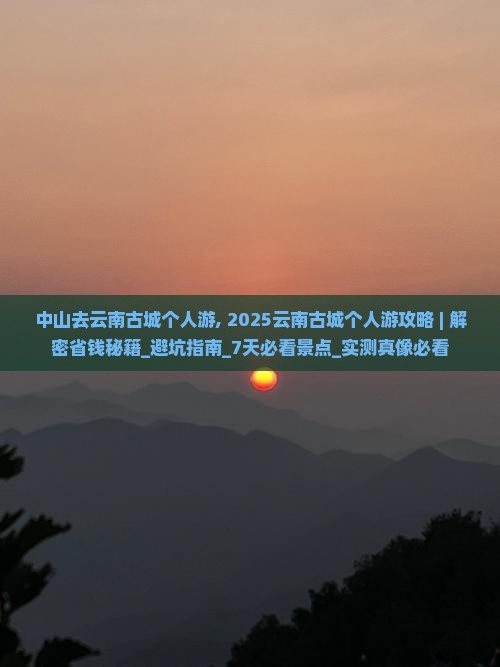 中山去云南古城个人游