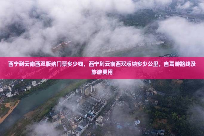 西宁到云南西双版纳门票
