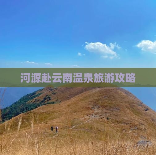 河源去云南温泉大型旅游团
