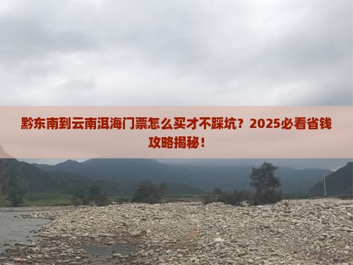 黔东南到云南洱海门票