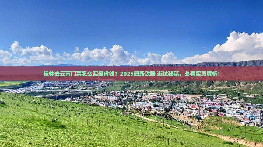 桂林去云南门票