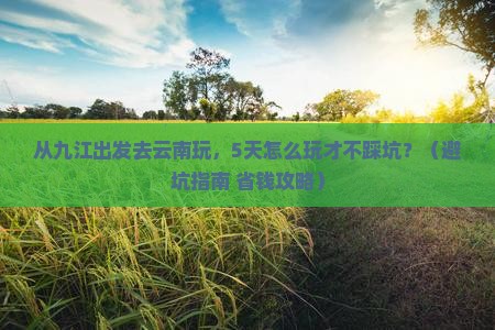 九江到云南景点