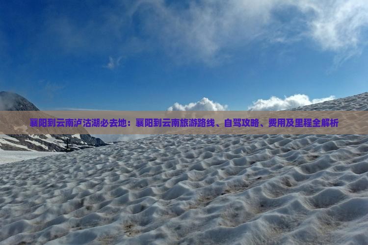 襄阳到云南泸沽湖必去地