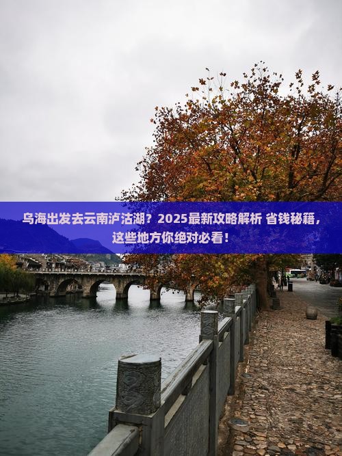 乌海市到云南泸沽湖哪里玩