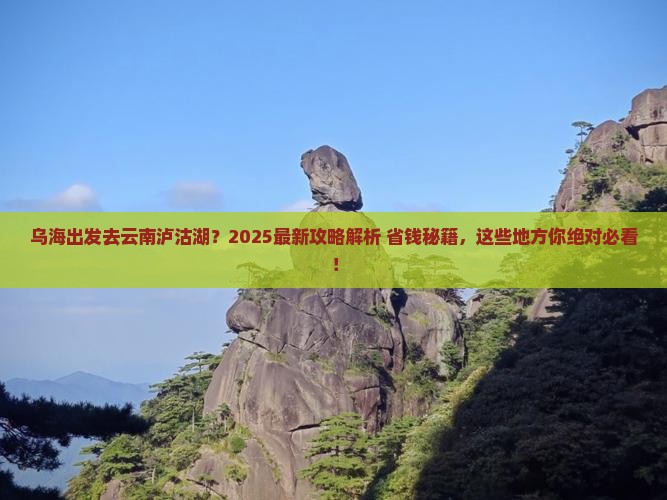乌海市到云南泸沽湖哪里玩