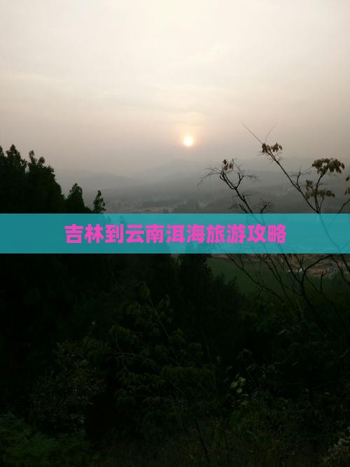 吉林到云南洱海攻略