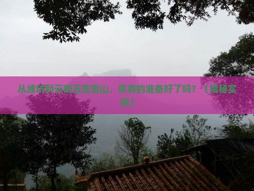 潍坊到云南玉龙雪山旅游 潍坊到云南玉龙雪山旅游