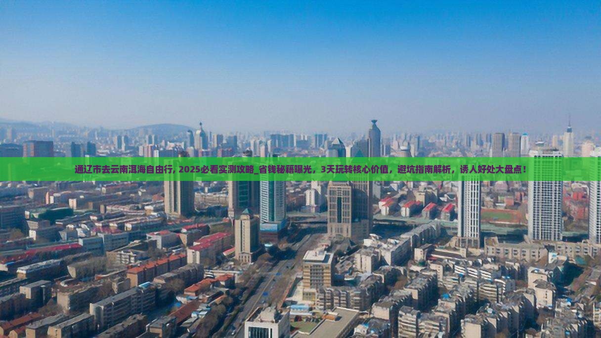 通辽市去云南洱海自由行