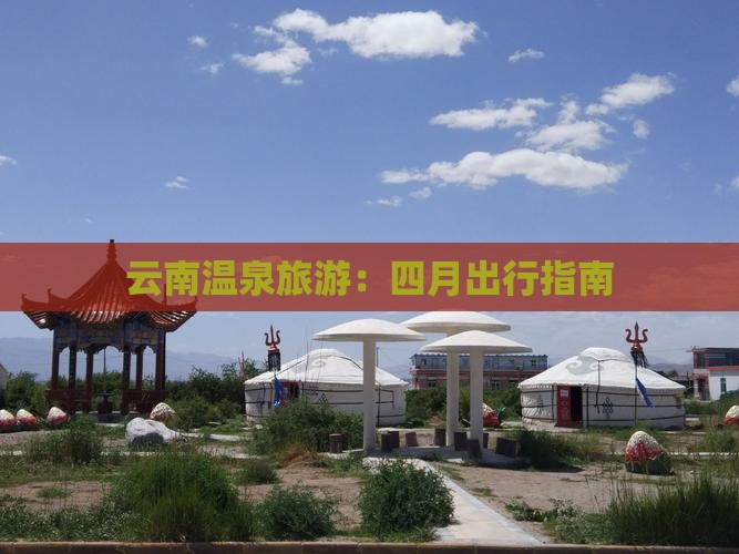 四月去云南温泉景点