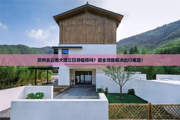 贺州去云南大理三日游
