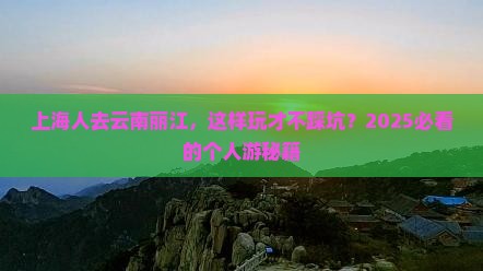 上海去云南丽江个人游