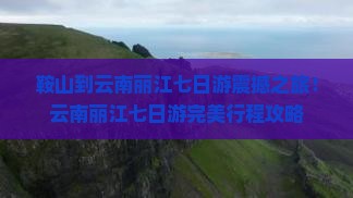 鞍山到云南丽江七日游