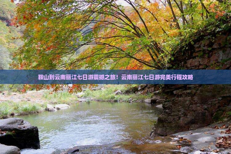 鞍山到云南丽江七日游