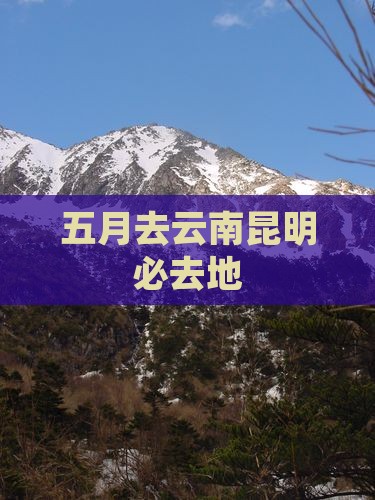 五月去云南昆明必去地