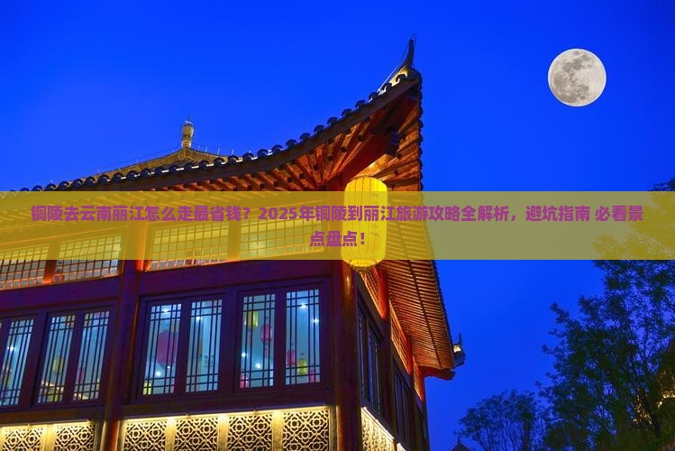铜陵去云南丽江攻略
