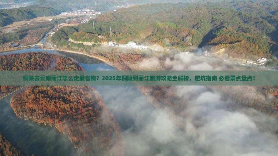 铜陵去云南丽江攻略
