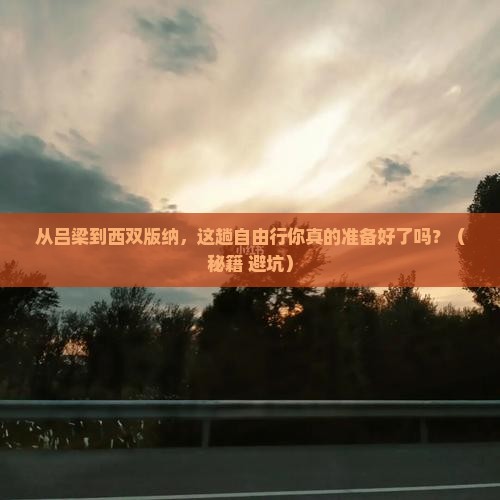 吕梁去云南西双版纳自由行