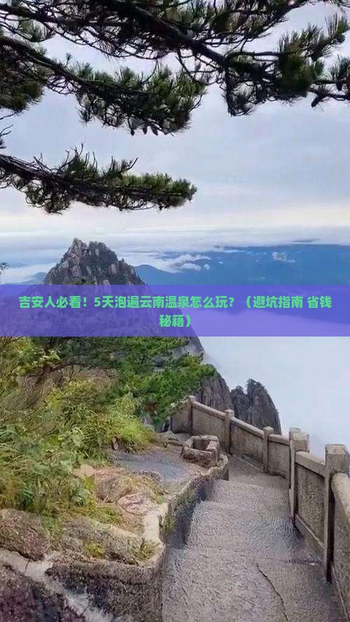 吉安到云南温泉五日游