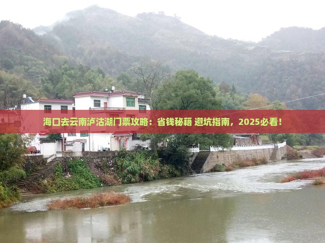海口去云南泸沽湖门票