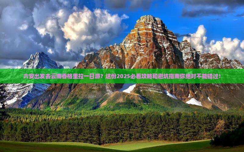 六安去云南香格里拉一日