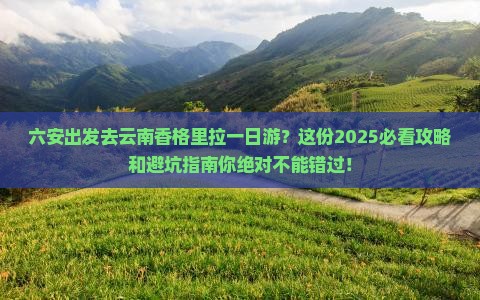 六安去云南香格里拉一日