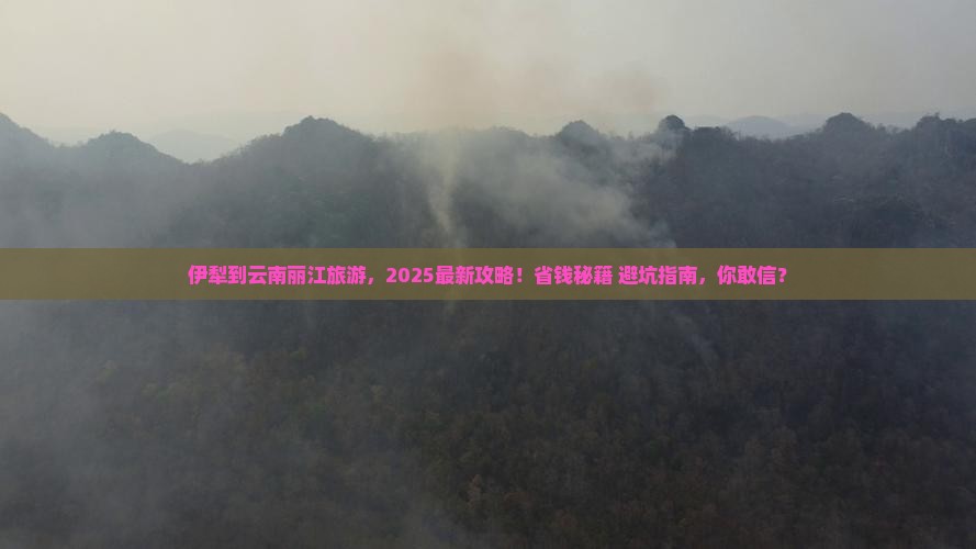 伊犁到云南丽江旅游