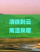 清徐到云南温泉哪里玩