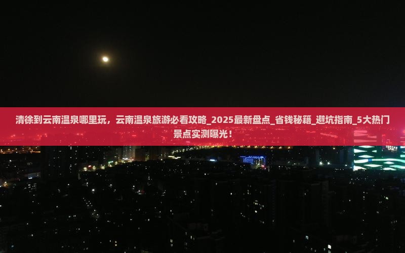 清徐到云南温泉哪里玩