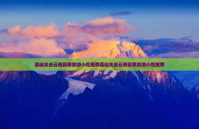 嘉峪关去云南昆明旅游小吃