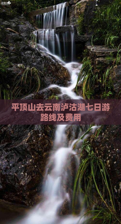 平顶山去云南泸沽湖七日游