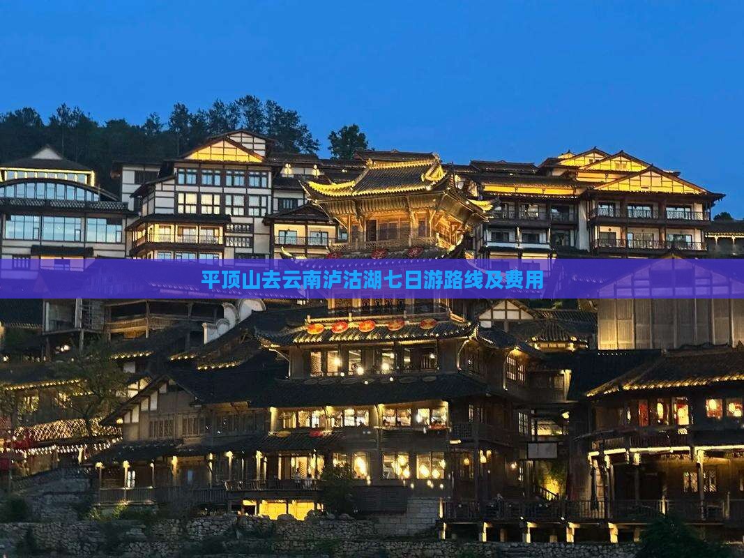 平顶山去云南泸沽湖七日游