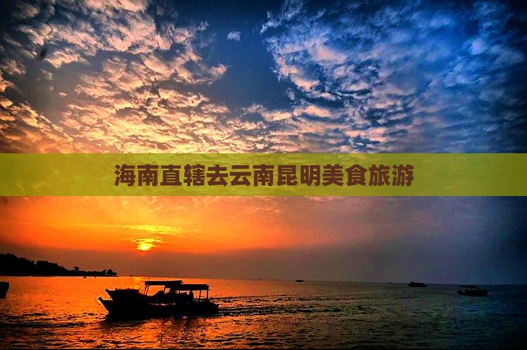 海南省直辖去云南昆明旅游小吃