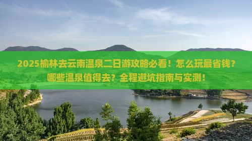 榆林去云南温泉二日游