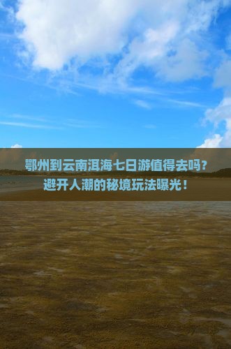 鄂州到云南洱海七日游