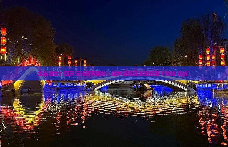 龙岩到云南西双版纳四日游