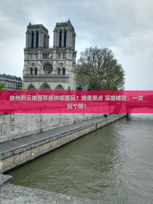 徐州到云南西双版纳哪里玩