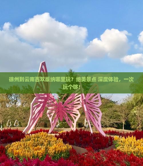 徐州到云南西双版纳哪里玩