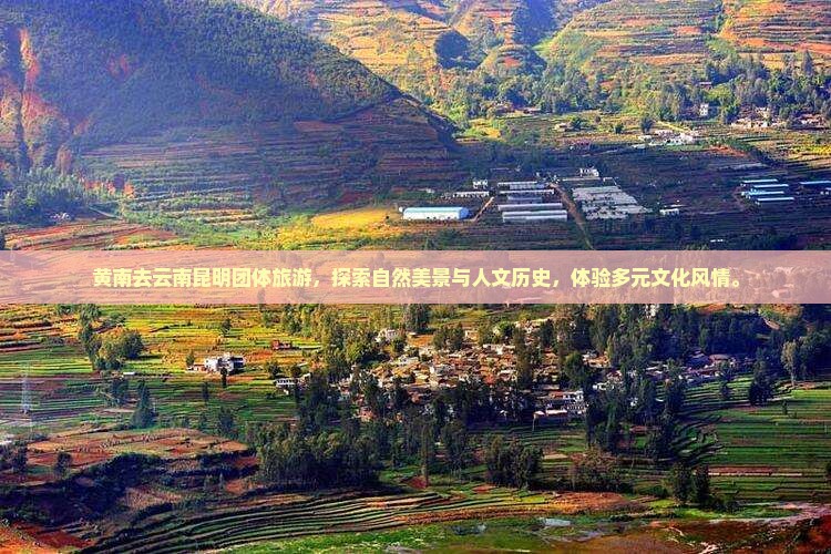 黄南去云南昆明团体旅游