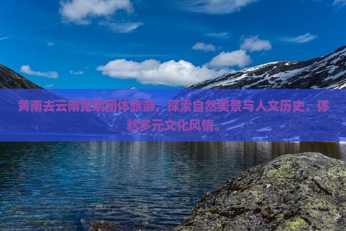 黄南去云南昆明团体旅游